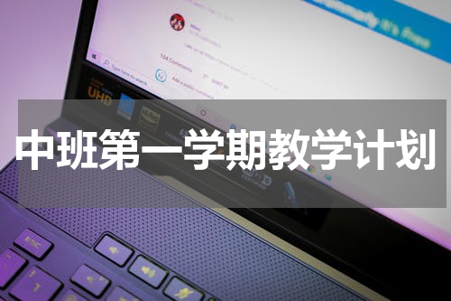 中班第一学期教学计划