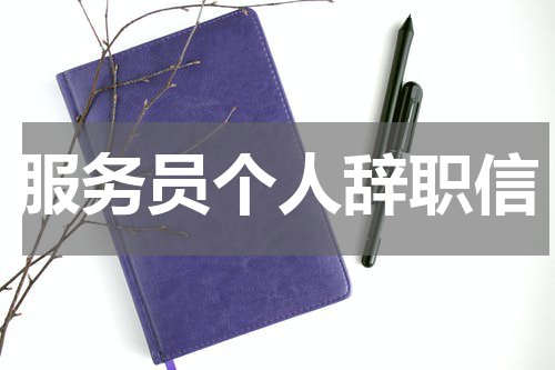 服务员个人辞职信