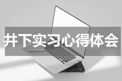 井下实习心得体会