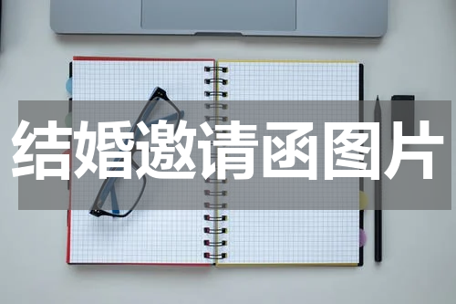 结婚邀请函图片