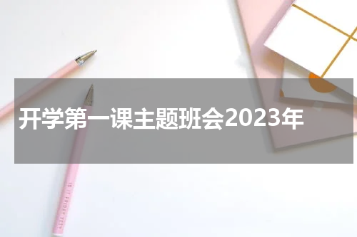 开学第一课主题班会2023年