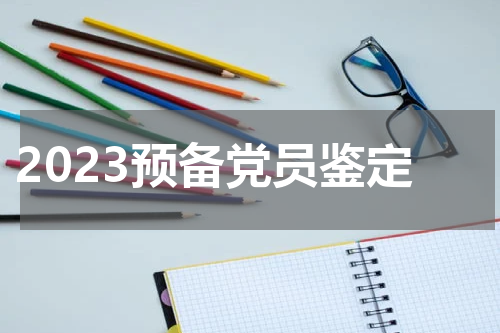 2023预备党员鉴定