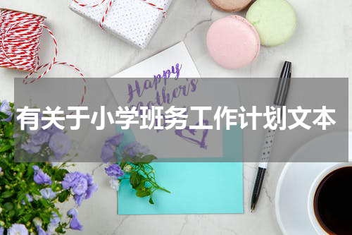 有关于小学班务工作计划文本