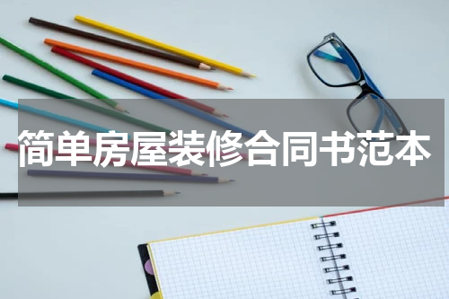 简单房屋装修合同书范本