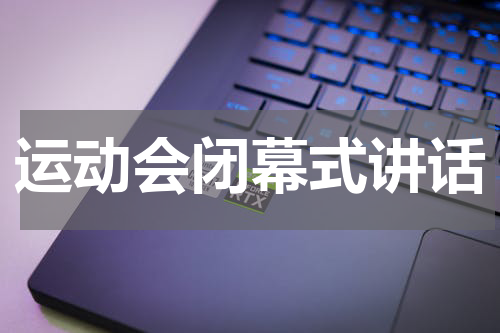 运动会闭幕式讲话
