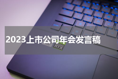 2023上市公司年会发言稿