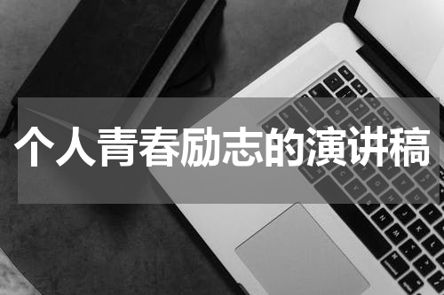 个人青春励志的演讲稿