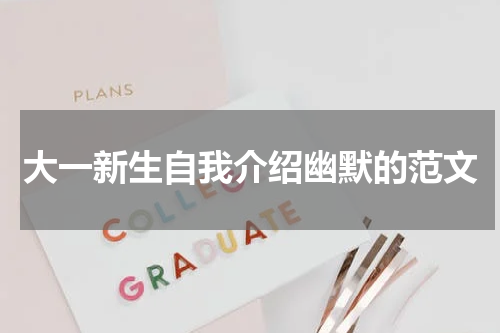 大一新生自我介绍幽默的范文