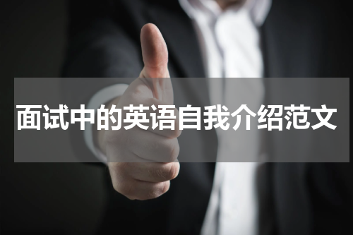 面试中的英语自我介绍范文