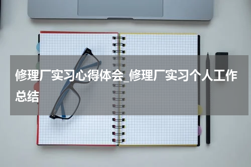 修理厂实习心得体会_修理厂实习个人工作总结