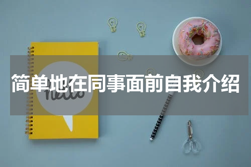 简单地在同事面前自我介绍