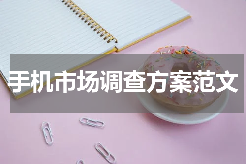 手机市场调查方案范文