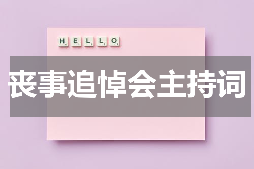 丧事追悼会主持词