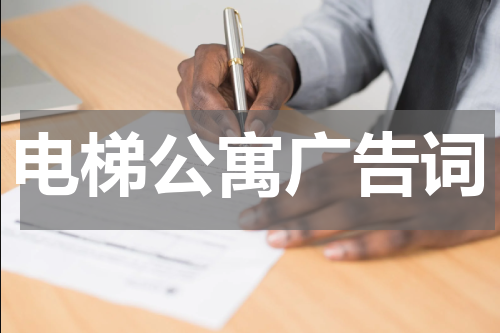 电梯公寓广告词