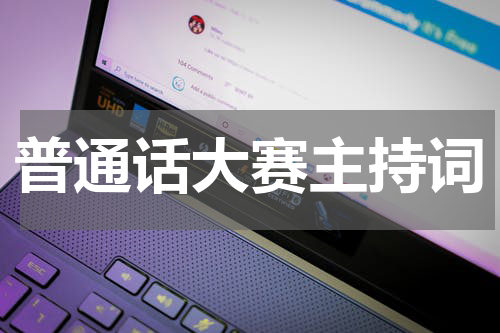 普通话大赛主持词