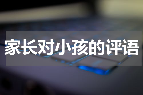 家长对小孩的评语