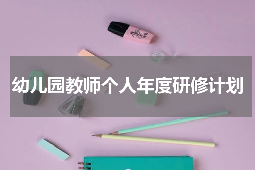 幼儿园教师个人年度研修计划