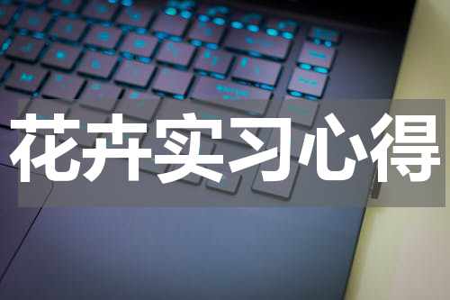 花卉实习心得