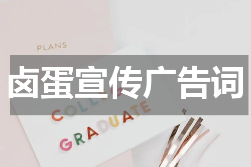 卤蛋宣传广告词