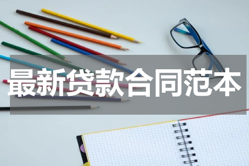 最新贷款合同范本