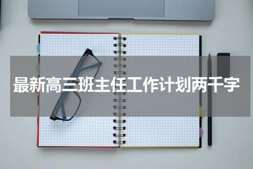 最新高三班主任工作计划两千字