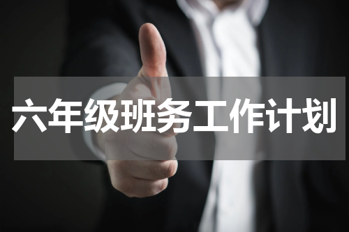 六年级班务工作计划