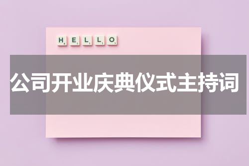 公司开业庆典仪式主持词