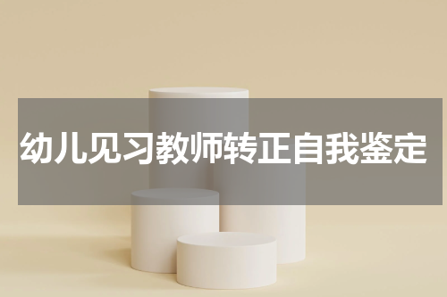 幼儿见习教师转正自我鉴定