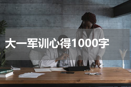 大一军训心得1000字