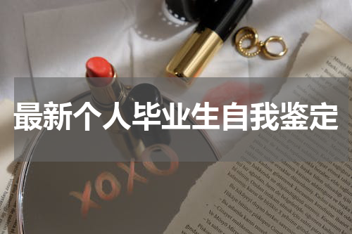 最新个人毕业生自我鉴定