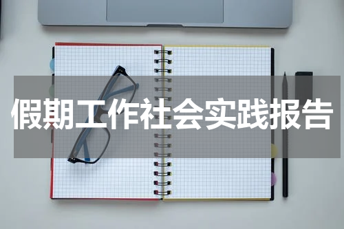 假期工作社会实践报告