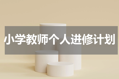 小学教师个人进修计划