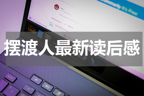 摆渡人最新读后感