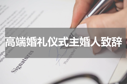 高端婚礼仪式主婚人致辞