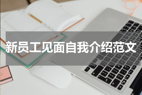 新员工见面自我介绍范文