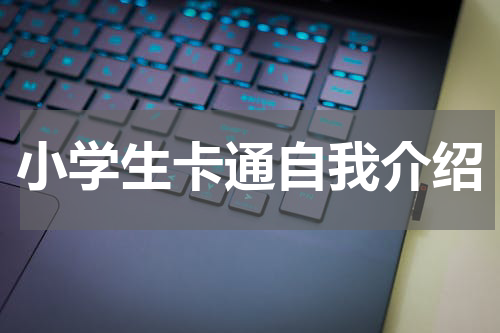 小学生卡通自我介绍