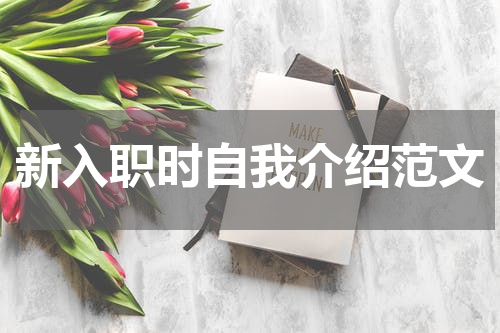 新入职时自我介绍范文