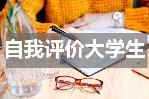 自我评价大学生