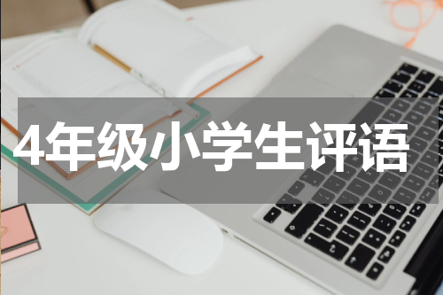 4年级小学生评语