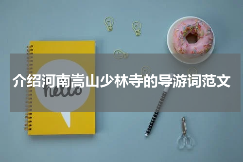 介绍河南嵩山少林寺的导游词范文