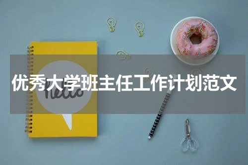 优秀大学班主任工作计划范文