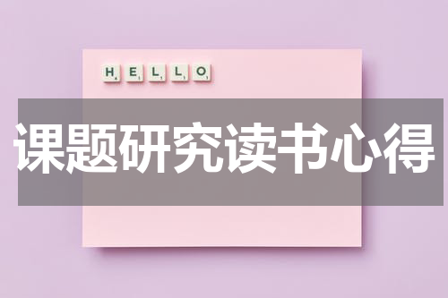 课题研究读书心得