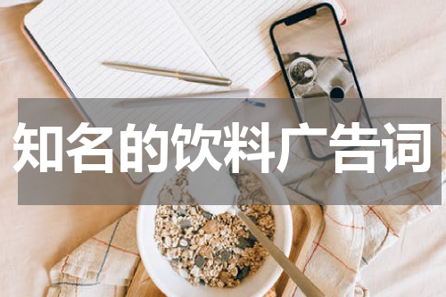 知名的饮料广告词