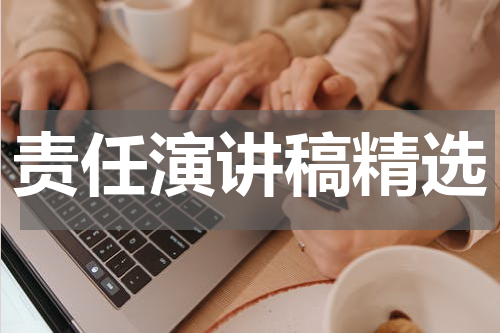 责任演讲稿精选