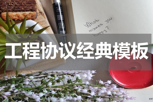 工程协议经典模板