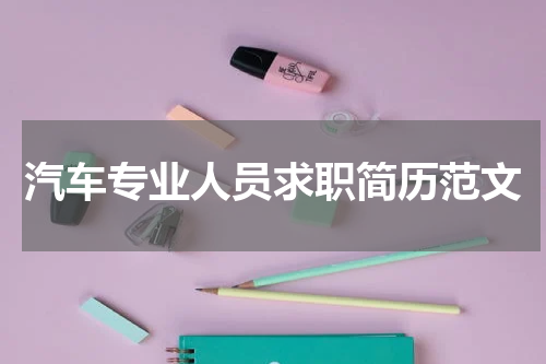 汽车专业人员求职简历范文