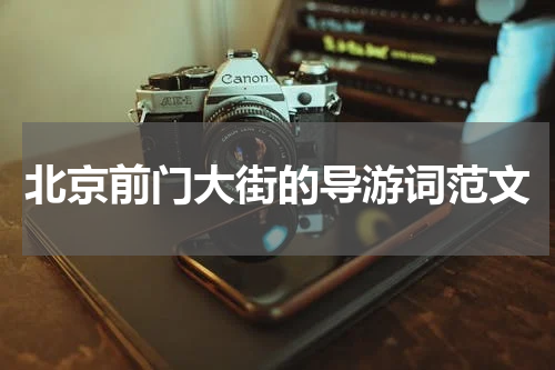 北京前门大街的导游词范文