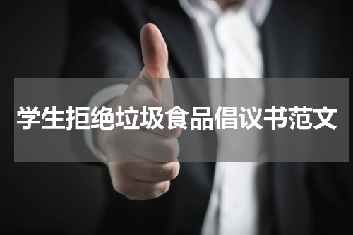 学生拒绝垃圾食品倡议书范文