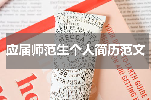 应届师范生个人简历范文