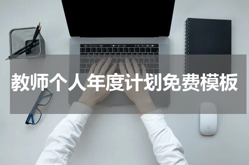 教师个人年度计划免费模板